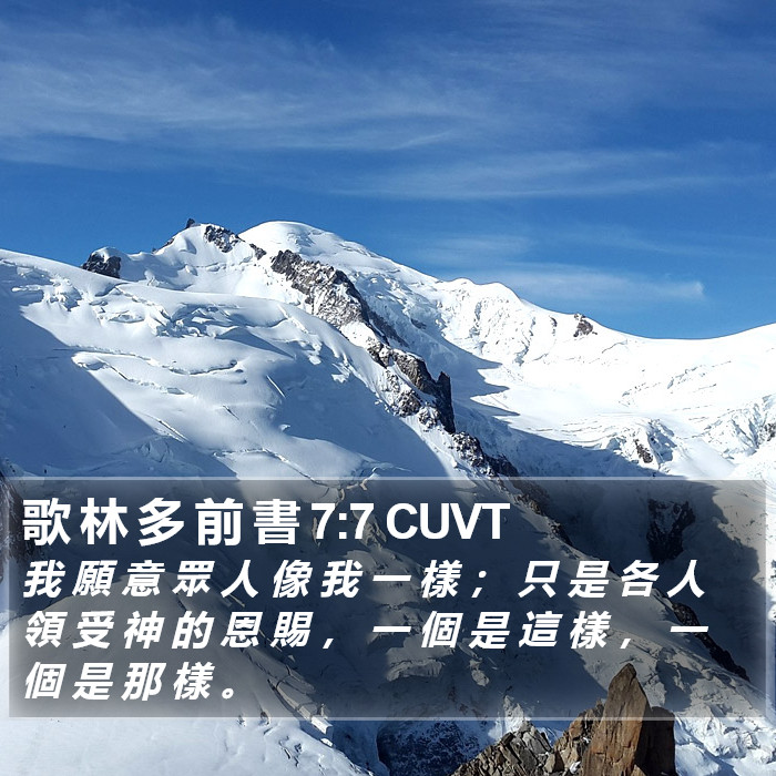 歌 林 多 前 書 7:7 CUVT Bible Study