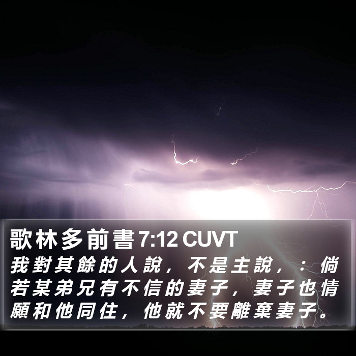歌 林 多 前 書 7:12 CUVT Bible Study
