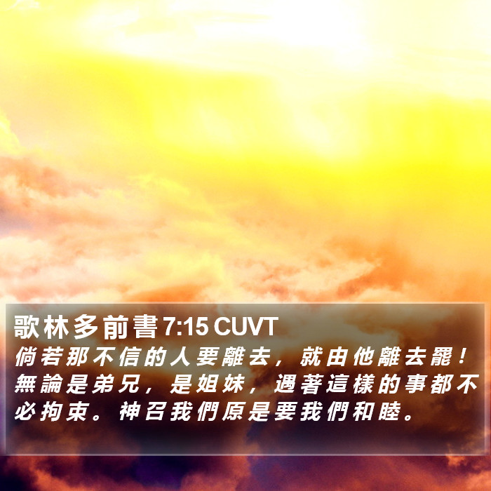 歌 林 多 前 書 7:15 CUVT Bible Study