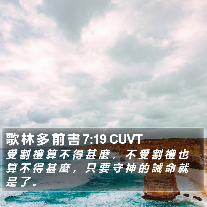 歌 林 多 前 書 7:19 CUVT Bible Study