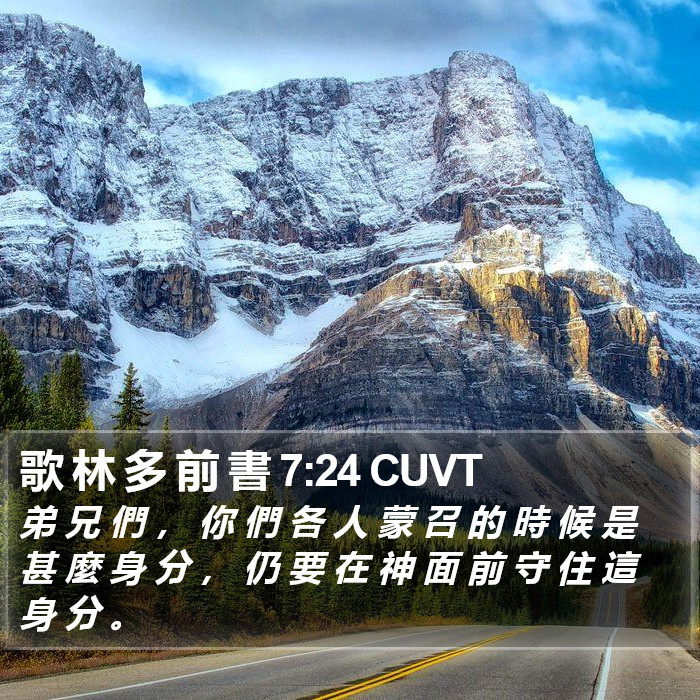 歌 林 多 前 書 7:24 CUVT Bible Study