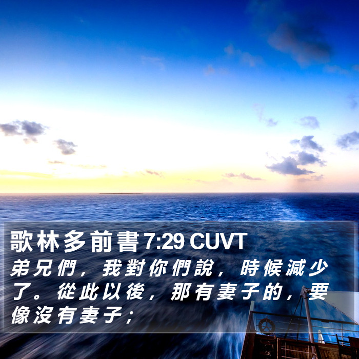 歌 林 多 前 書 7:29 CUVT Bible Study