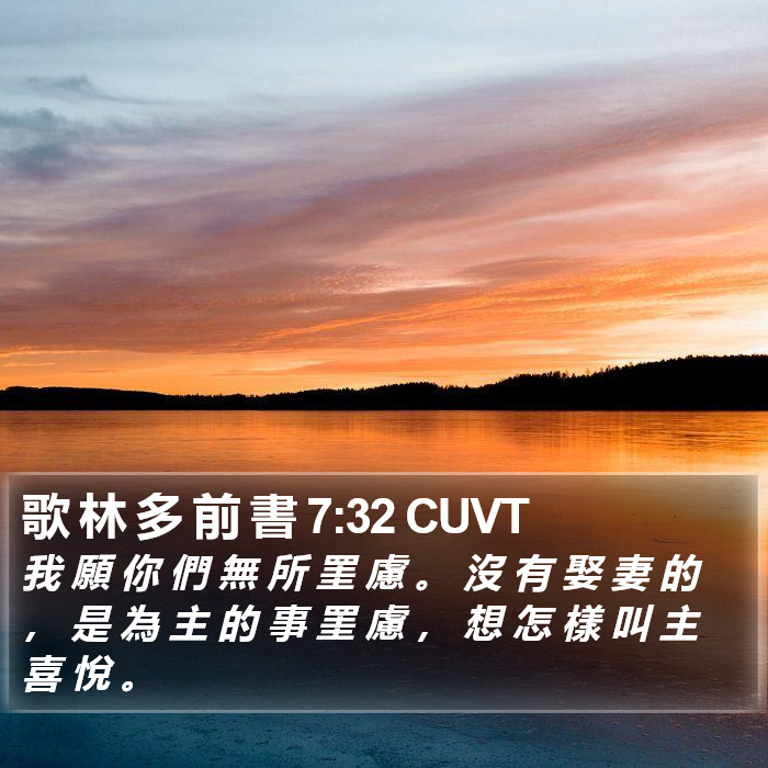 歌 林 多 前 書 7:32 CUVT Bible Study