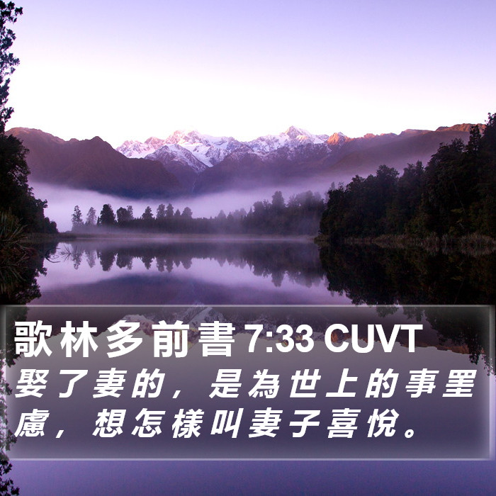 歌 林 多 前 書 7:33 CUVT Bible Study