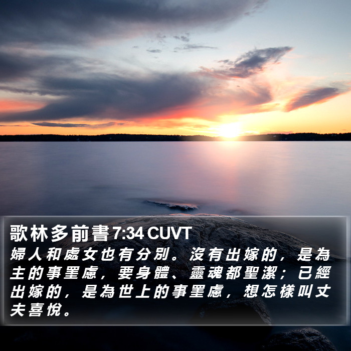 歌 林 多 前 書 7:34 CUVT Bible Study