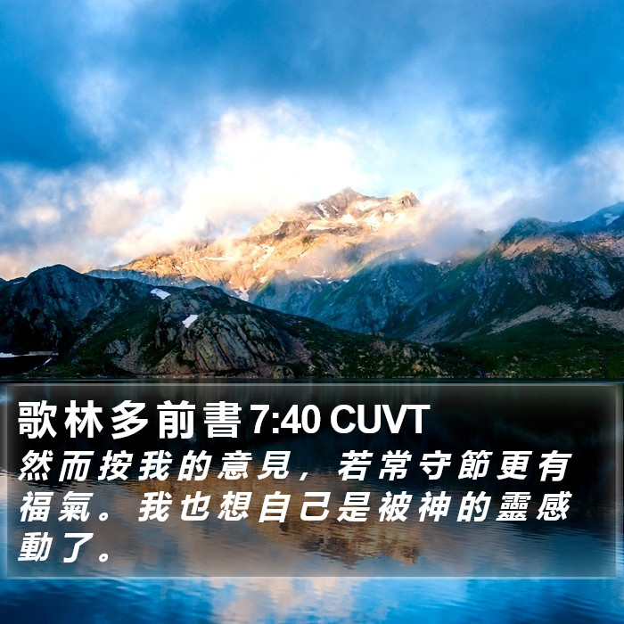 歌 林 多 前 書 7:40 CUVT Bible Study