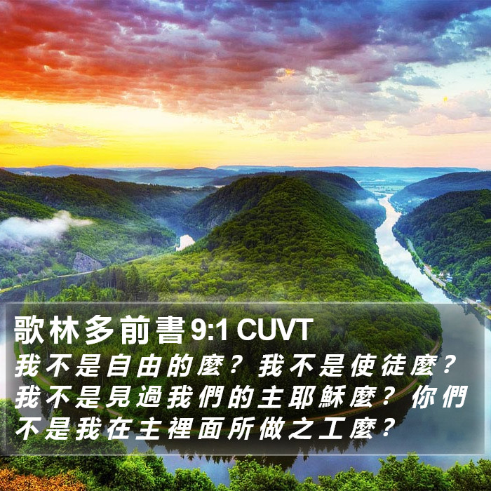 歌 林 多 前 書 9:1 CUVT Bible Study