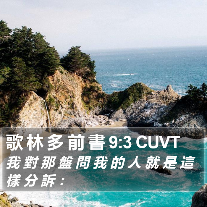 歌 林 多 前 書 9:3 CUVT Bible Study