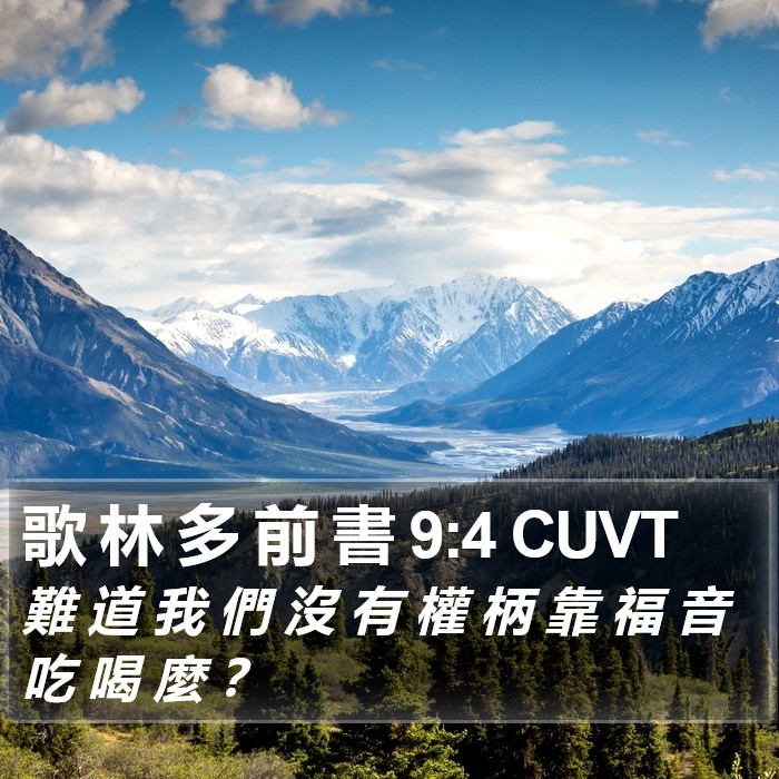 歌 林 多 前 書 9:4 CUVT Bible Study
