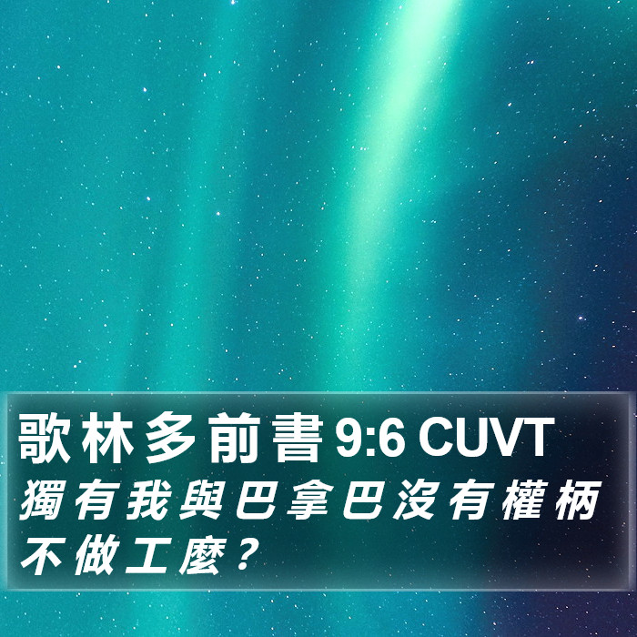 歌 林 多 前 書 9:6 CUVT Bible Study