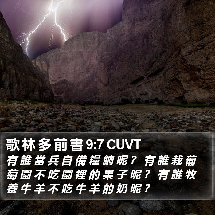 歌 林 多 前 書 9:7 CUVT Bible Study