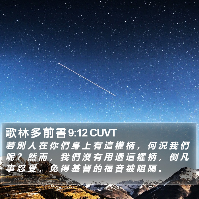 歌 林 多 前 書 9:12 CUVT Bible Study