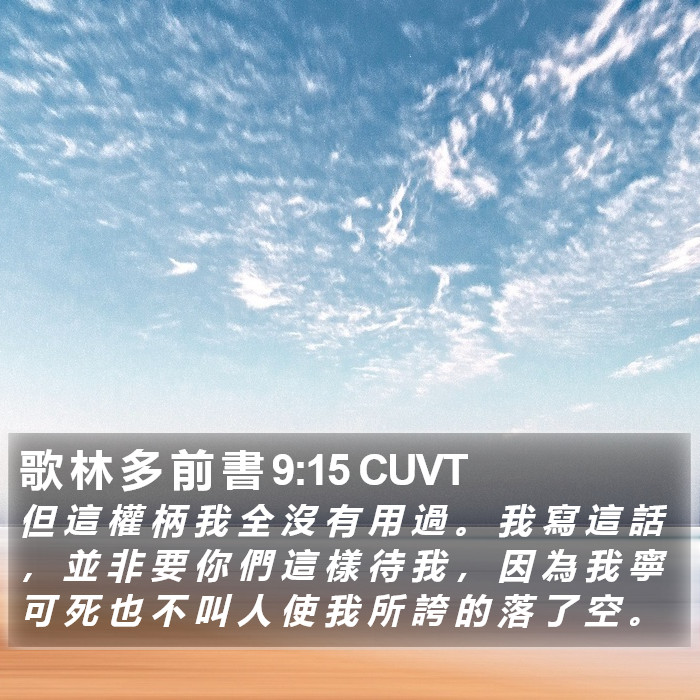 歌 林 多 前 書 9:15 CUVT Bible Study