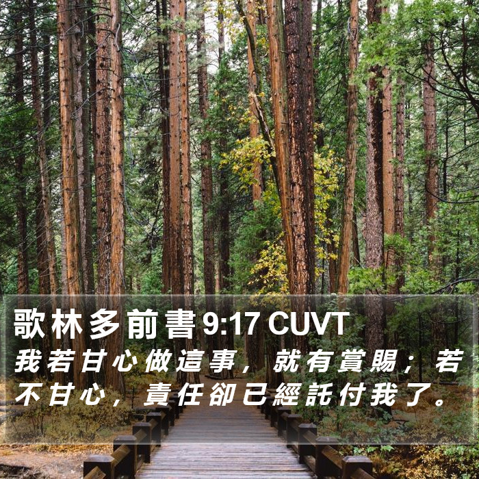 歌 林 多 前 書 9:17 CUVT Bible Study
