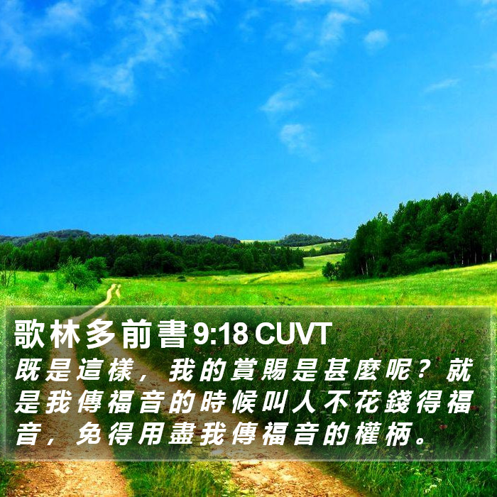 歌 林 多 前 書 9:18 CUVT Bible Study