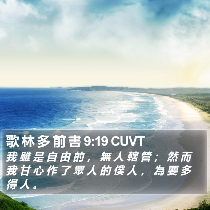 歌 林 多 前 書 9:19 CUVT Bible Study