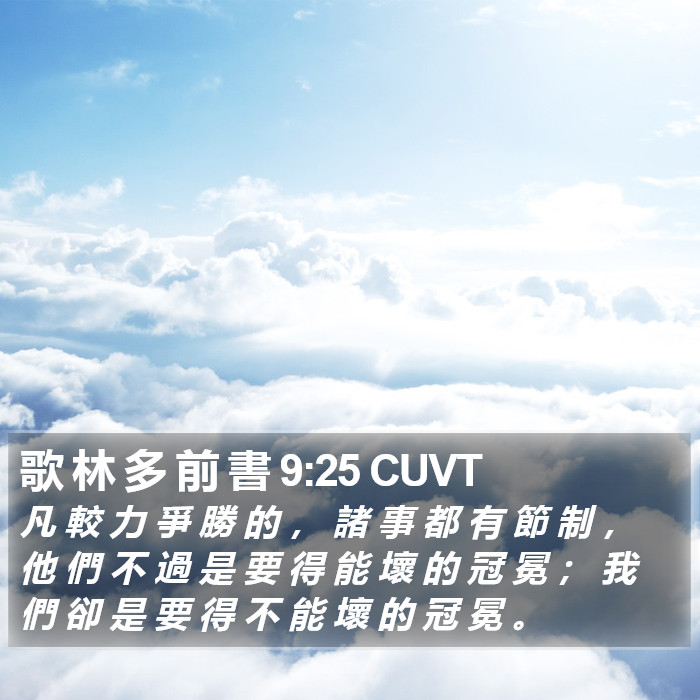 歌 林 多 前 書 9:25 CUVT Bible Study