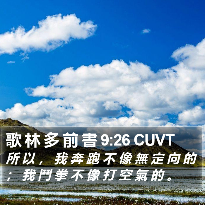 歌 林 多 前 書 9:26 CUVT Bible Study