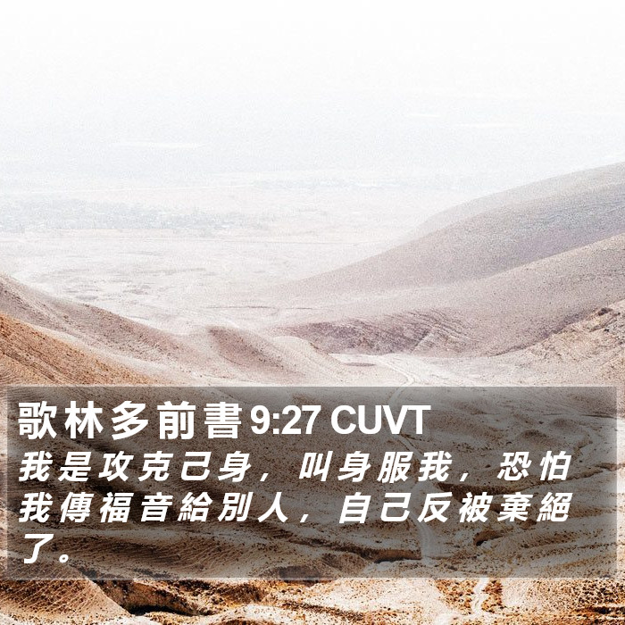 歌 林 多 前 書 9:27 CUVT Bible Study