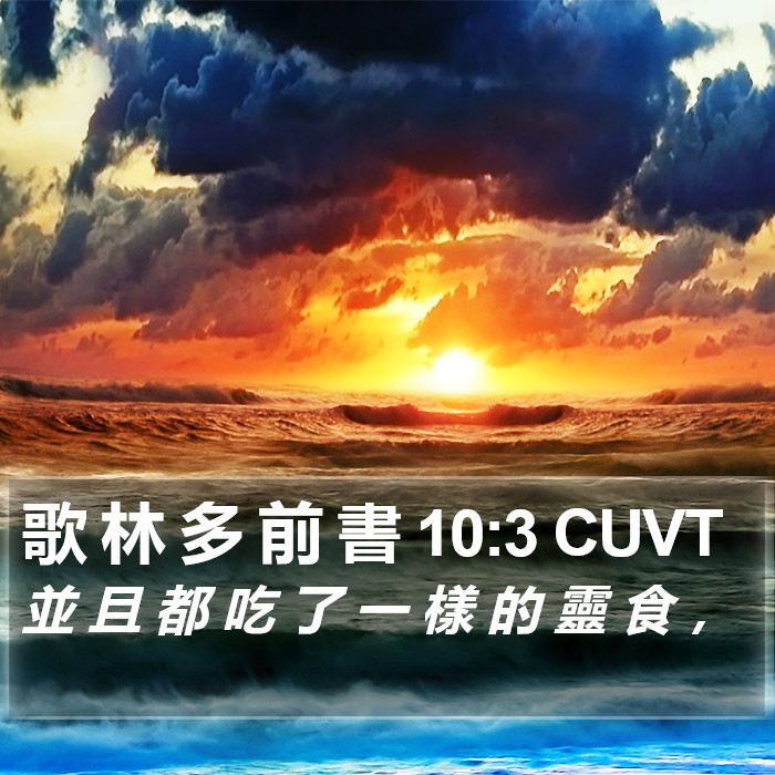 歌 林 多 前 書 10:3 CUVT Bible Study