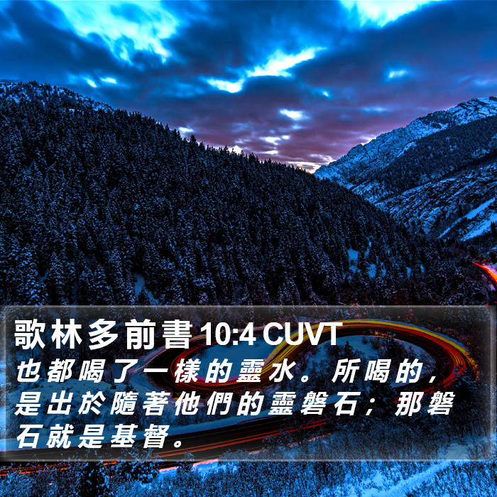 歌 林 多 前 書 10:4 CUVT Bible Study