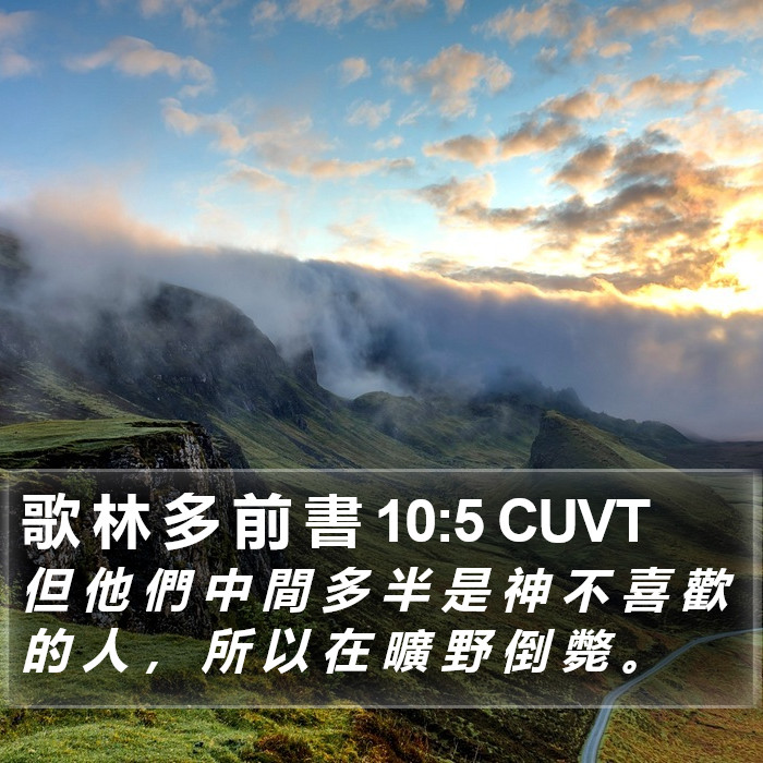 歌 林 多 前 書 10:5 CUVT Bible Study