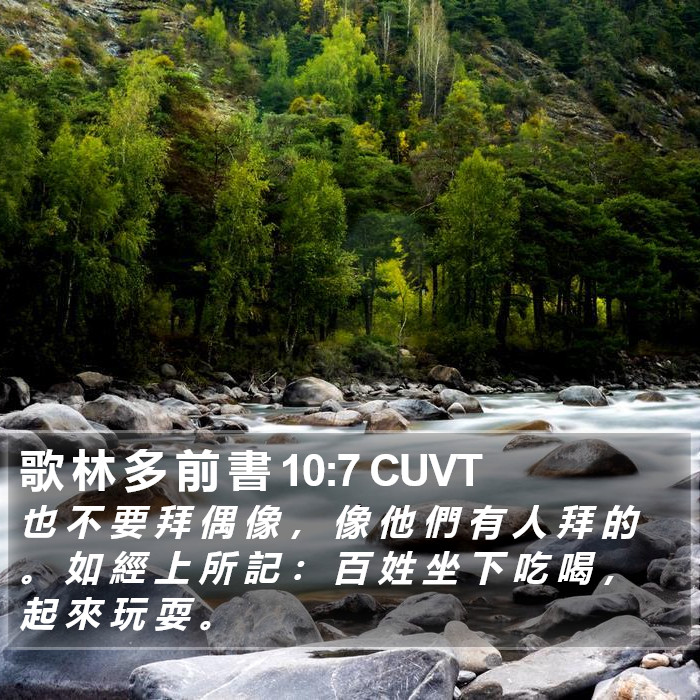 歌 林 多 前 書 10:7 CUVT Bible Study