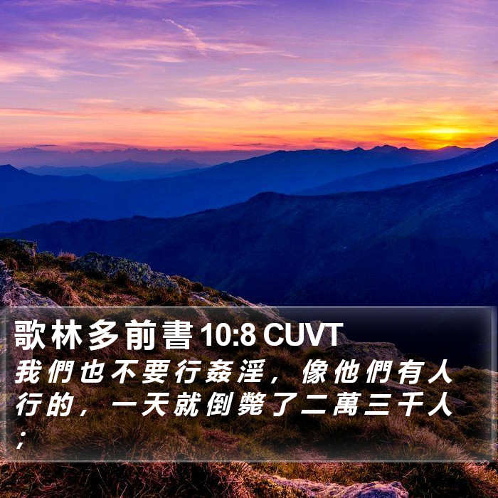 歌 林 多 前 書 10:8 CUVT Bible Study