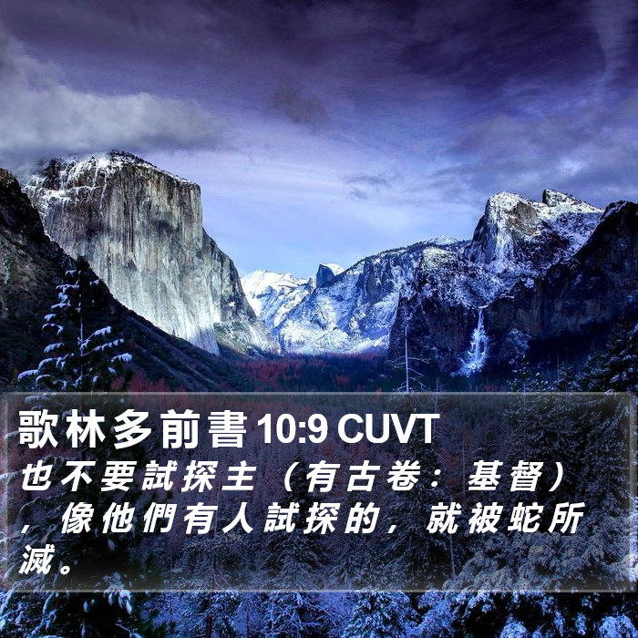 歌 林 多 前 書 10:9 CUVT Bible Study