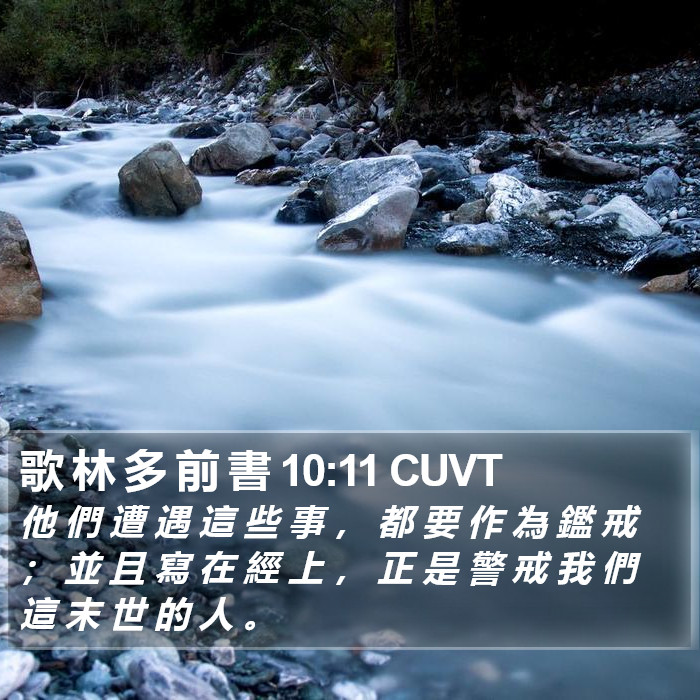 歌 林 多 前 書 10:11 CUVT Bible Study
