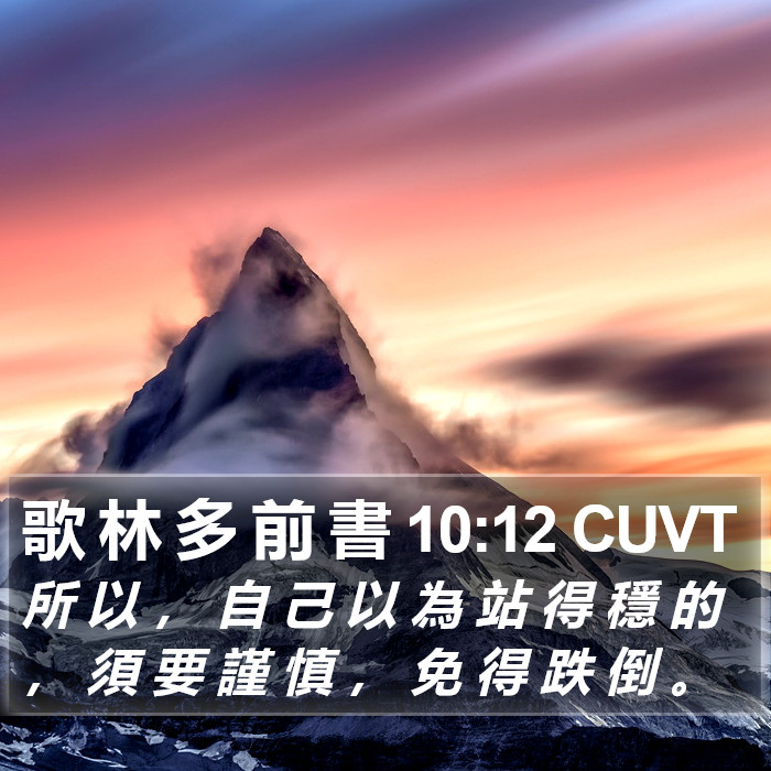 歌 林 多 前 書 10:12 CUVT Bible Study