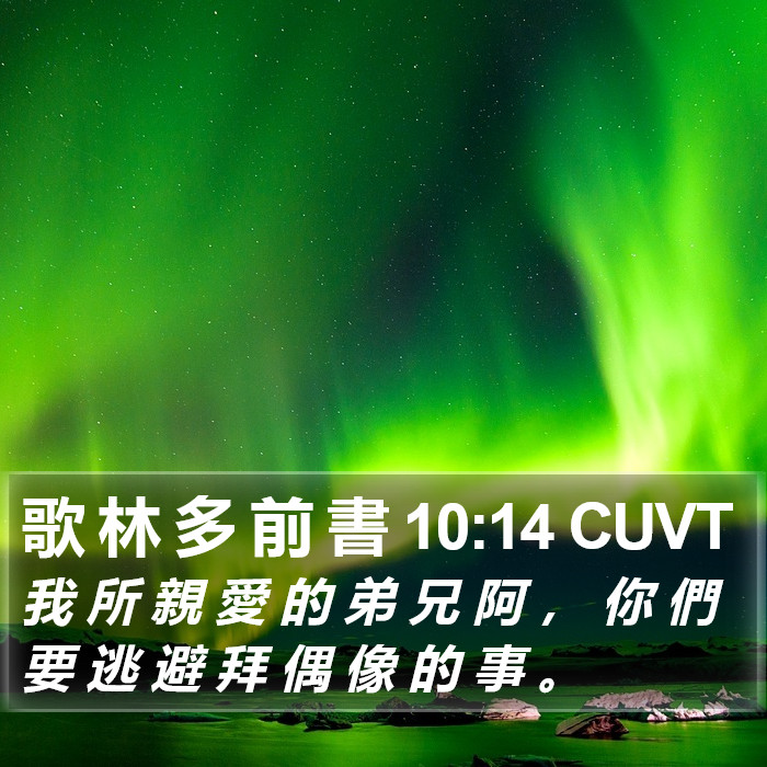 歌 林 多 前 書 10:14 CUVT Bible Study