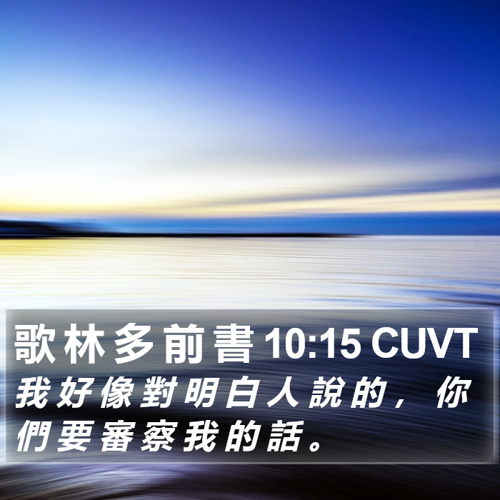 歌 林 多 前 書 10:15 CUVT Bible Study
