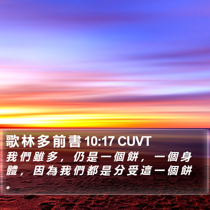 歌 林 多 前 書 10:17 CUVT Bible Study