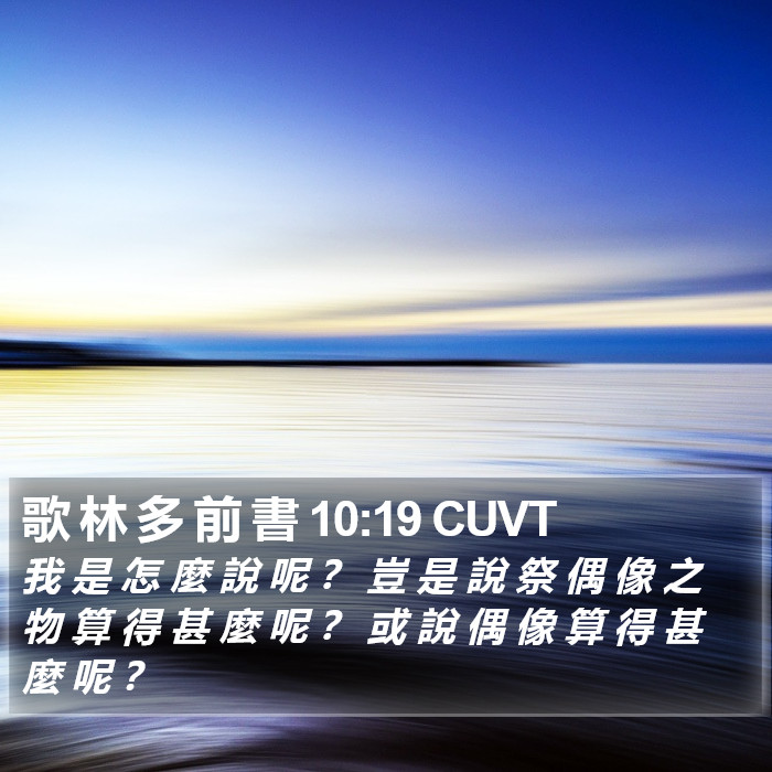 歌 林 多 前 書 10:19 CUVT Bible Study