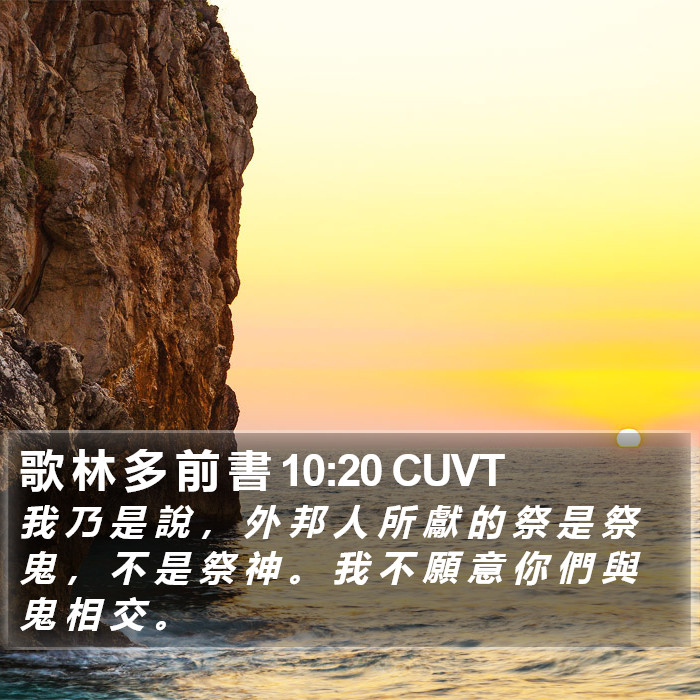 歌 林 多 前 書 10:20 CUVT Bible Study