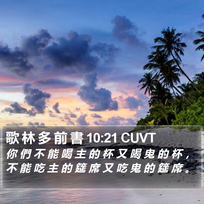 歌 林 多 前 書 10:21 CUVT Bible Study