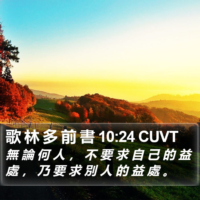 歌 林 多 前 書 10:24 CUVT Bible Study
