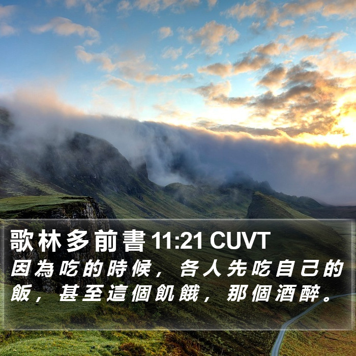 歌 林 多 前 書 11:21 CUVT Bible Study