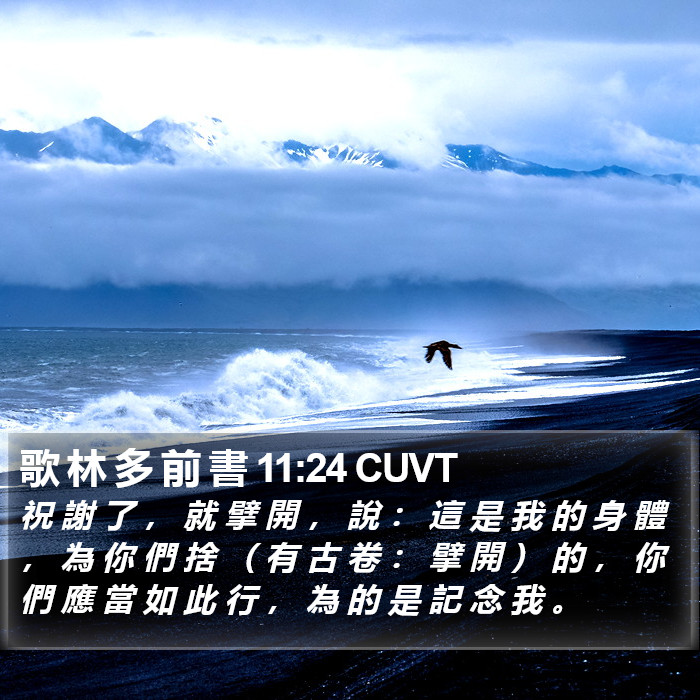 歌 林 多 前 書 11:24 CUVT Bible Study