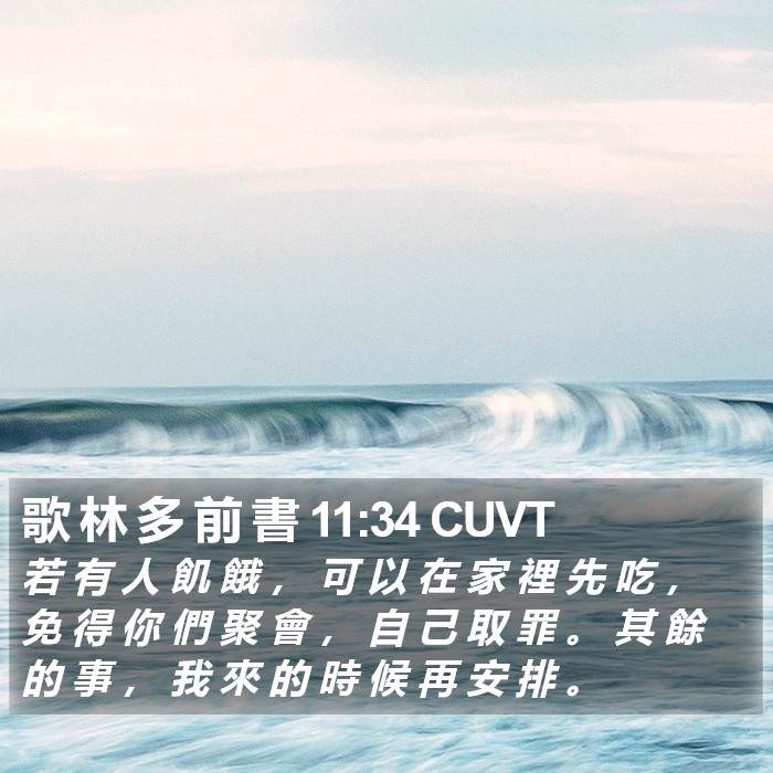 歌 林 多 前 書 11:34 CUVT Bible Study