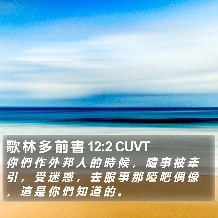 歌 林 多 前 書 12:2 CUVT Bible Study