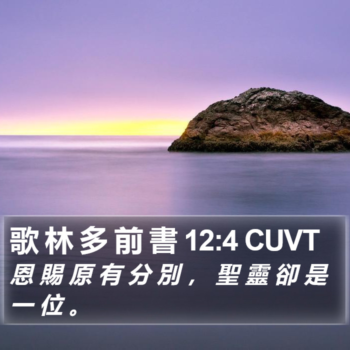 歌 林 多 前 書 12:4 CUVT Bible Study