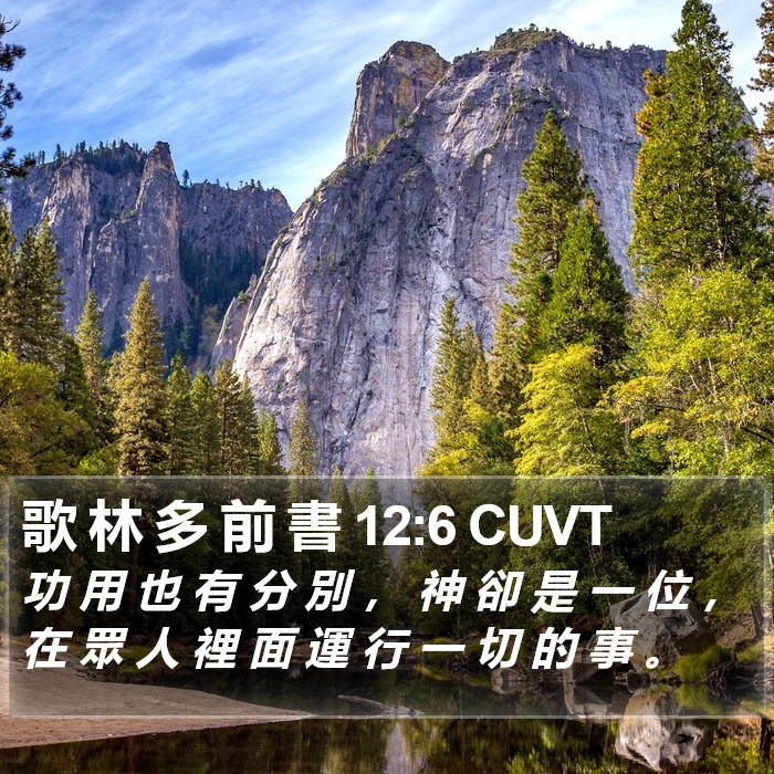 歌 林 多 前 書 12:6 CUVT Bible Study