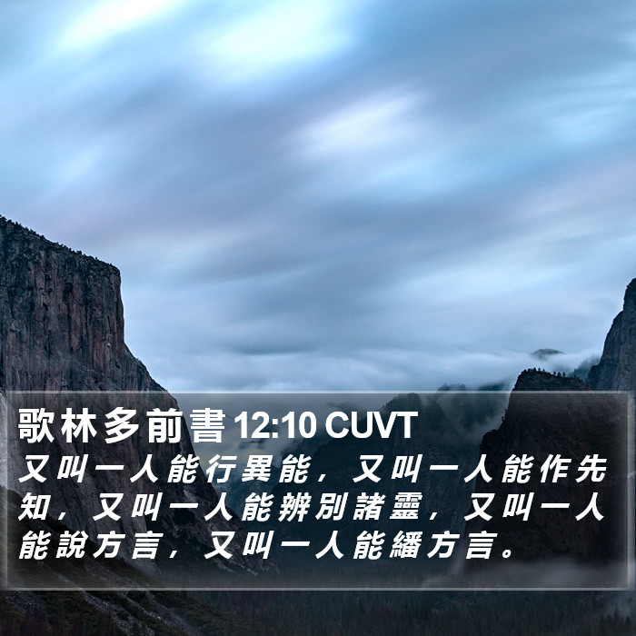 歌 林 多 前 書 12:10 CUVT Bible Study