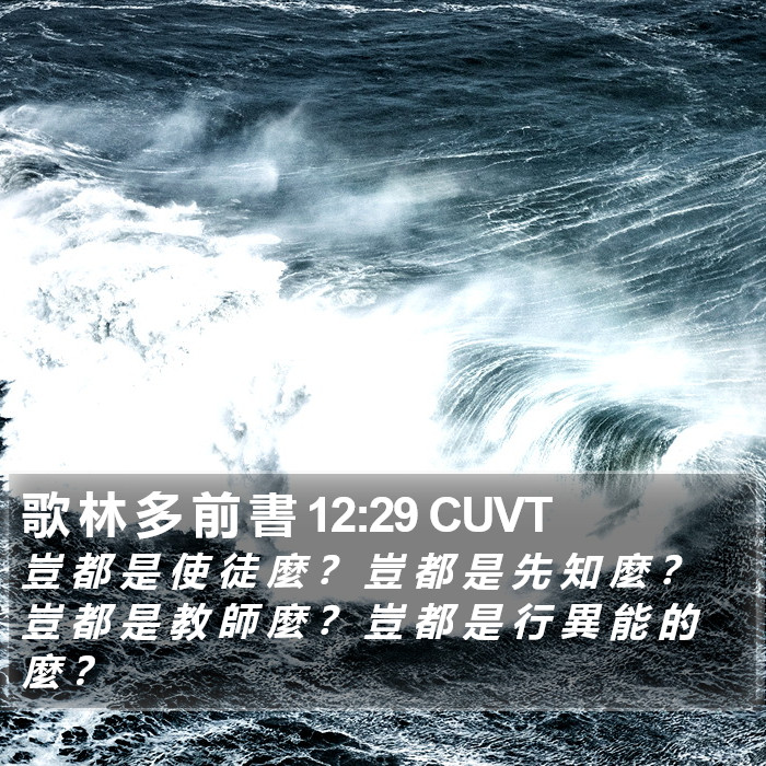 歌 林 多 前 書 12:29 CUVT Bible Study
