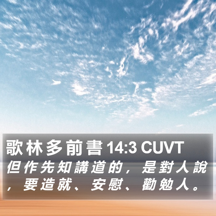 歌 林 多 前 書 14:3 CUVT Bible Study