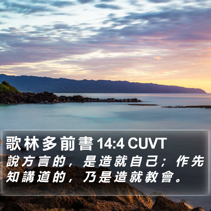 歌 林 多 前 書 14:4 CUVT Bible Study