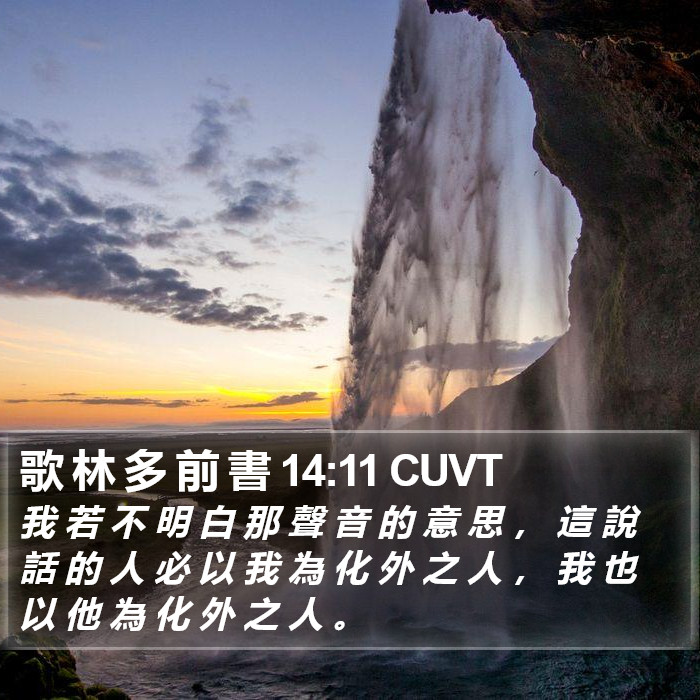 歌 林 多 前 書 14:11 CUVT Bible Study