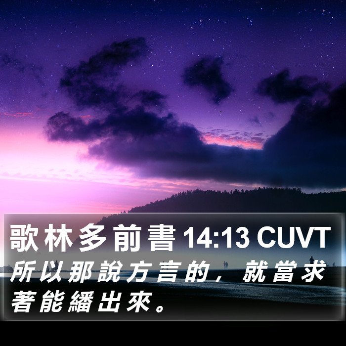 歌 林 多 前 書 14:13 CUVT Bible Study